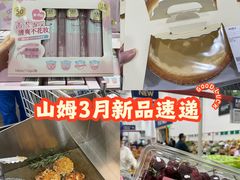 -山姆会员商店(亦庄创意生活广场店)