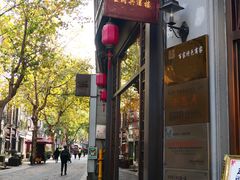 门面-皇饭儿·王润兴酒楼(河坊街店)