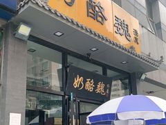 门面-奶酪魏(牛街总店)