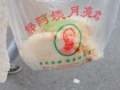月亮馍-郭阿姨月亮馍