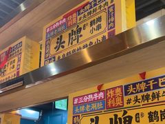 -头牌·鹤岗小串(万达店)