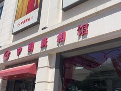 -中国照相馆(王府井店)
