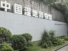 -中国湿地博物馆