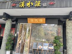 -汉水谣·江景餐厅(江滩店)