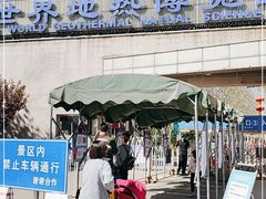 -世界地热博览园