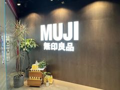 -MUJI无印良品(万象城店)