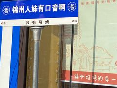 -老白清真烧烤(锦州旗舰店)