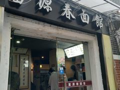 门面-富源春面馆(四川北路店)