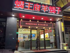-蝎王府羊蝎子(西稍门店)