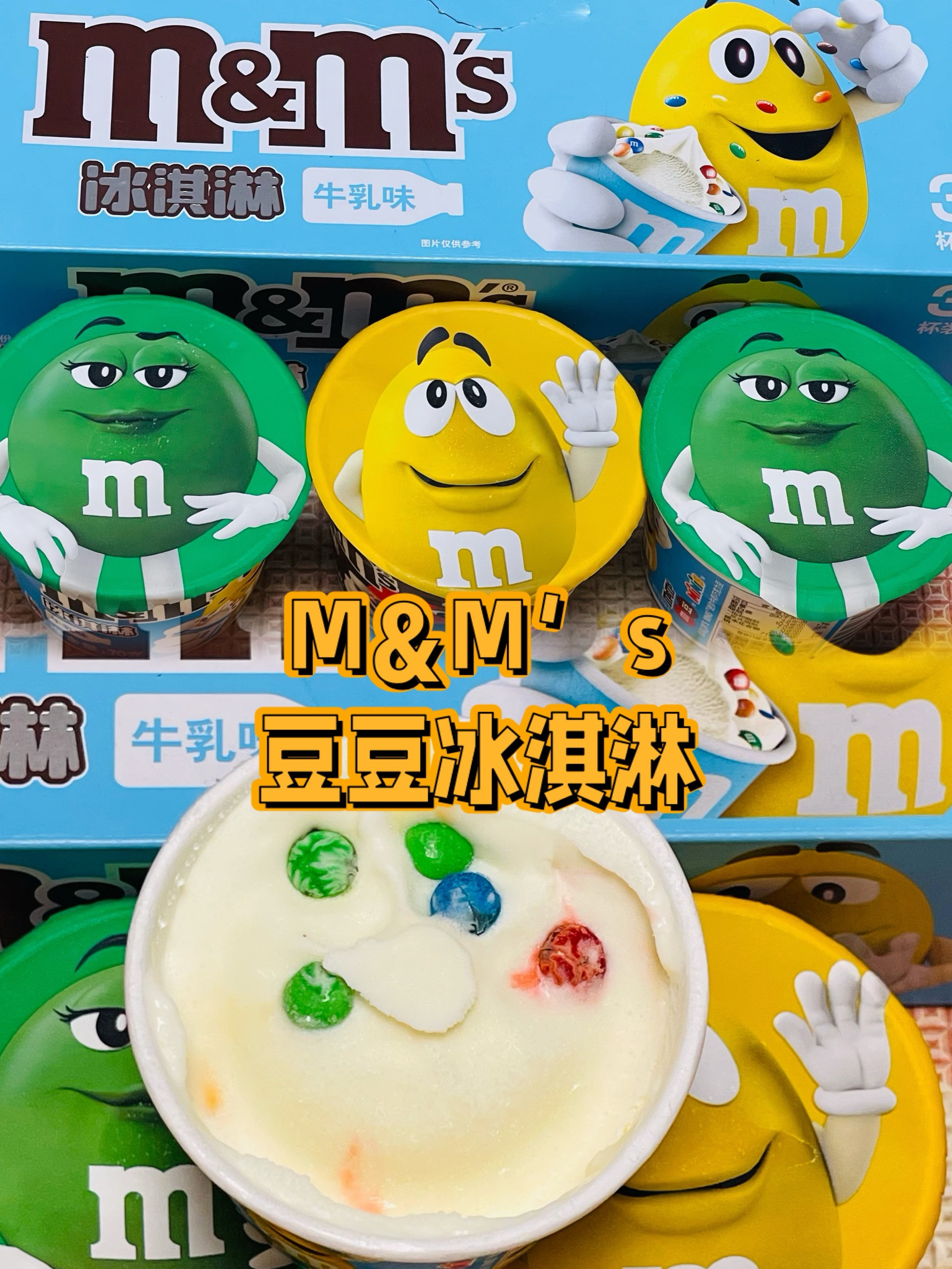 冰淇淋刺客�m&m豆我真的会谢‼️