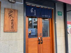 -沪水焙煎室(淡水路店)