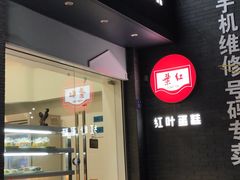 门面-红叶蛋糕(温泉店)