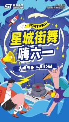 -星城街舞