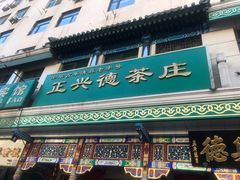 -正兴德(牛街店)