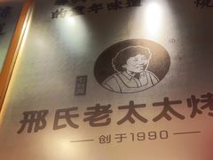 -邢氏老太太烤串(北兴街店)