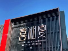 -喜湘宴·精致湖南菜(和平西桥店)