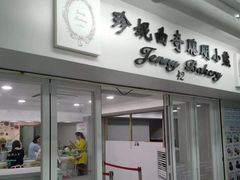 门面-珍妮曲奇聪明小熊(尖沙咀店)