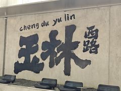 -飘香火锅(玉林西路店)