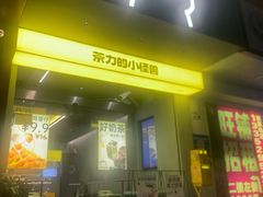 -茶力的小怪兽(梅林卓悦汇店)