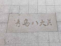 -八大关景区