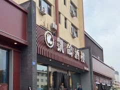 -凯鸽酒楼(操场城店)