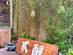 -贰醒·私房小院烧烤 (太古里店)