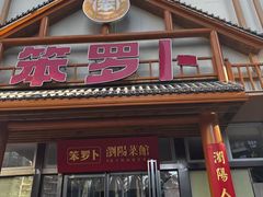 -笨罗卜浏阳菜馆(龙华鹏润达店)