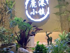 -鹿港小镇(西单大悦城店)