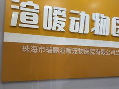 -渲嗳动物医院(异宠·复杂内科转诊中心·玖洲道富华里分院)
