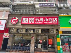 -圆宝台湾小吃(迎津街店)