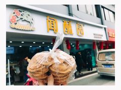 -闻酥园(青羊区人民中路店)