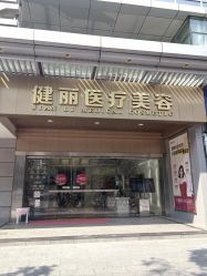点击看大图 -广州健丽·去眼袋医疗美容机构