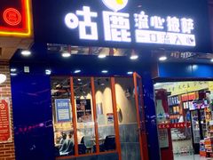门面-咕鹿流心披萨(下沙店)