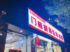 门面-门框胡同百年卤煮(新街口店)