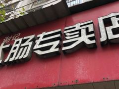 -谢记素红大肠店(新民路店)