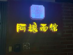 -阿娘面馆
