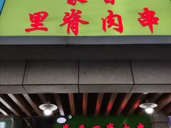 门面-豪香里脊肉串(大中路店)
