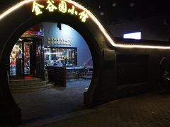 -金谷园饺子·烧烤(人大总店)