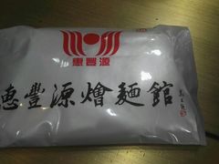 -惠丰源烩面馆(经七路店)
