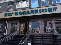 -新302餐厅(国家新闻出版广电总局)