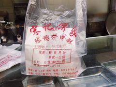 -宋记饼家(石门二路店)