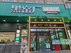 -黑窑厂糖油饼烤鸭·清真菜(总店)