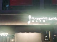 -阿卡贝拉音乐汇(印象城店)