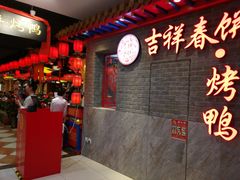 门面-吉祥春饼·烤鸭(国贸店)