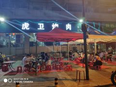 -虎卫烤肉(东关南街店)