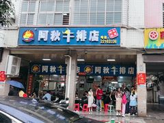 -阿秋牛排(湖心街店)