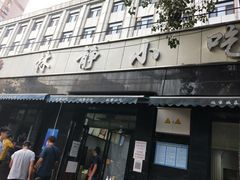 门面-林静小吃(复兴路店)