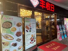 -丰收日·小海鲜·沪上家宴(顾村正大店)