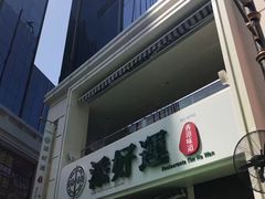 门面-添好运点心专门店(百老汇店)