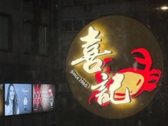 -喜记避风塘炒辣蟹(总店)